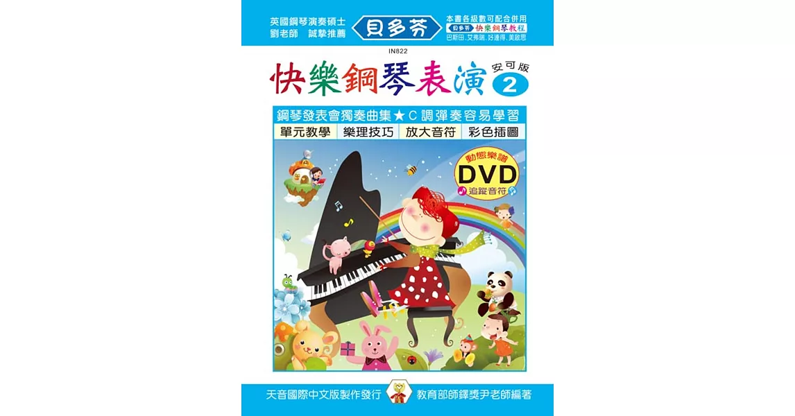 快樂鋼琴表演教本2+動態樂譜DVD