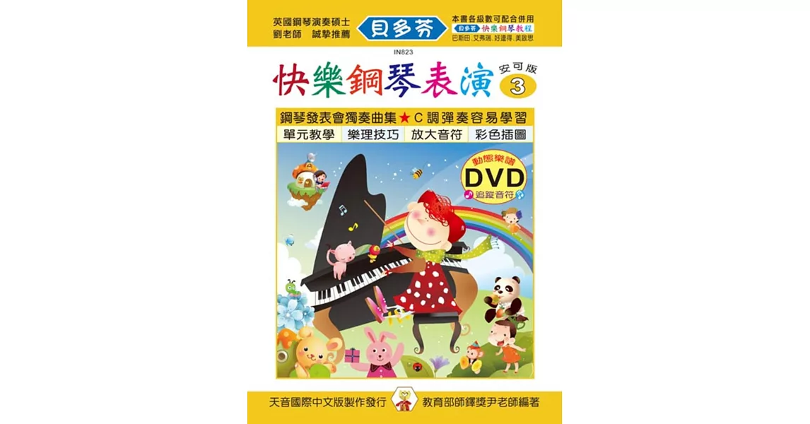 快樂鋼琴表演教本3+動態樂譜DVD