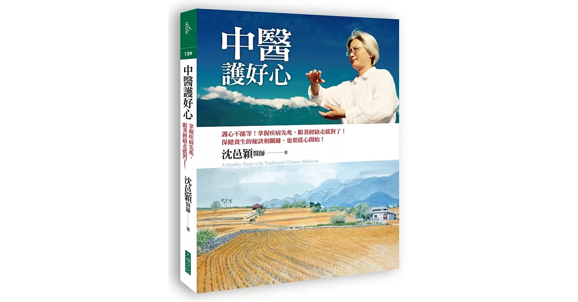 中醫護好心：護心不能等！掌握疾病先兆，跟著經絡走就對了！