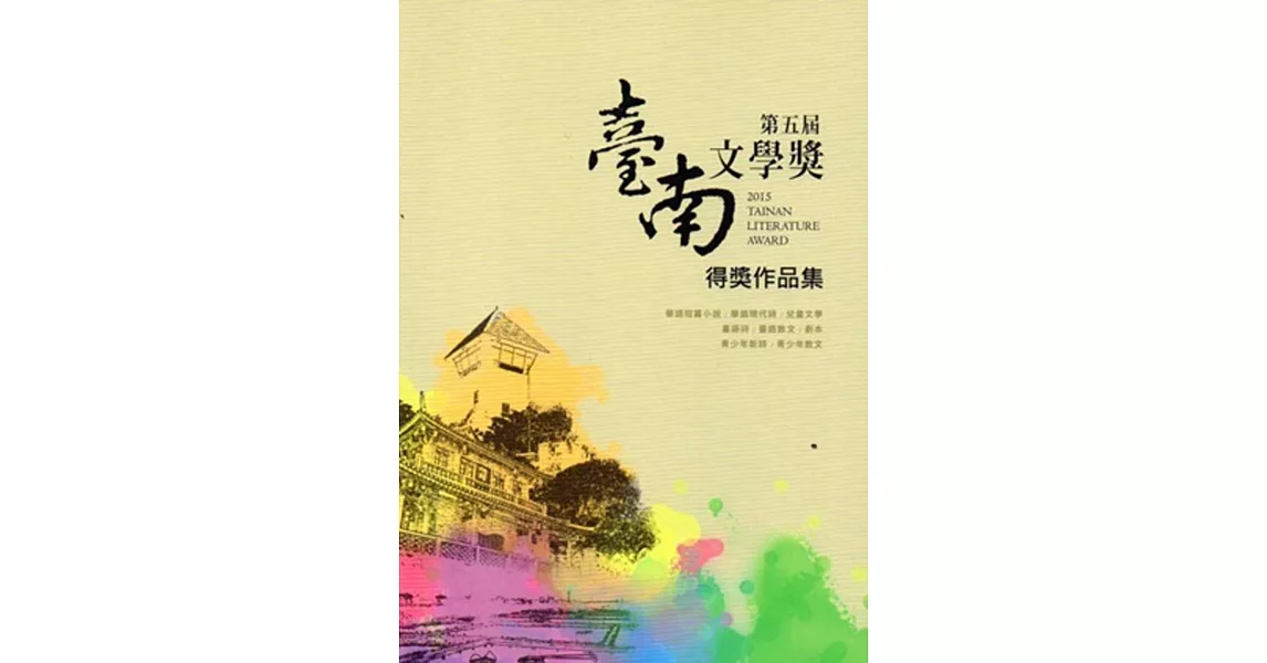 第五屆臺南文學獎得獎作品集 | 拾書所