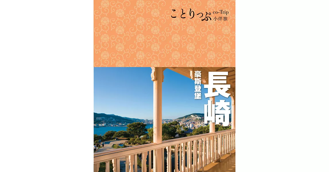 長崎 豪斯登堡小伴旅：co-Trip日本系列26 | 拾書所