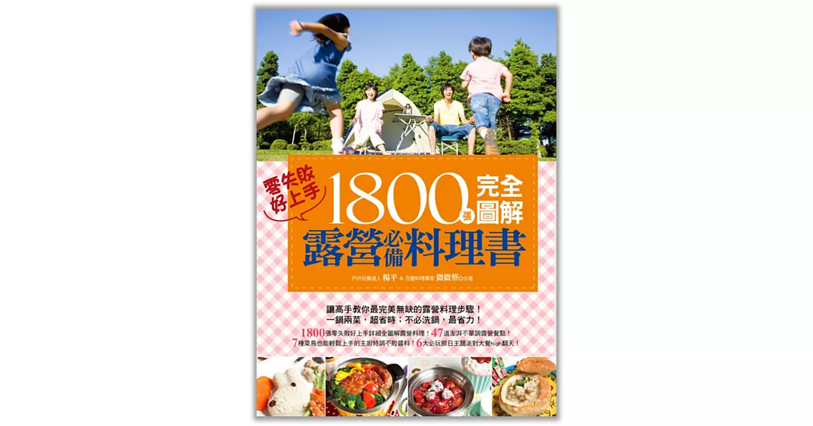 1800張完全圖解露營必備料理書，零失敗，好上手！ | 拾書所