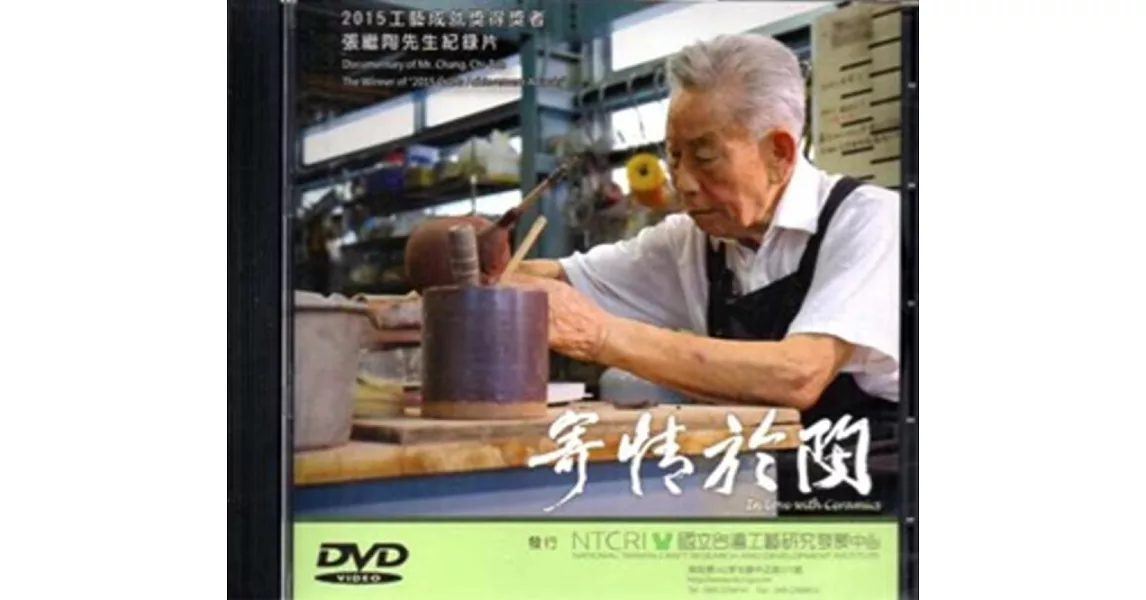 寄情於陶 2015年工藝成就獎得獎者張繼陶先生紀錄片DVD