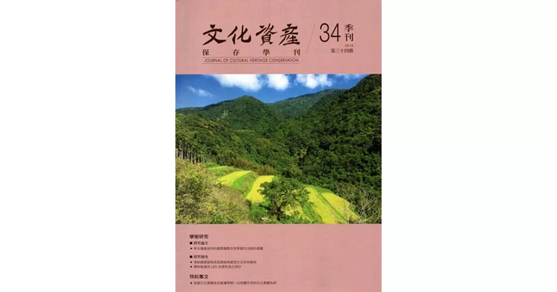 文化資產保存學刊第34期104/12