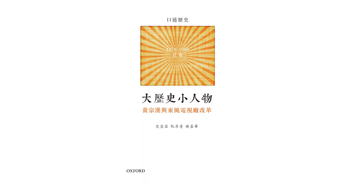 大歷史小人物：黃宗漢與東風電視廠改革 | 拾書所