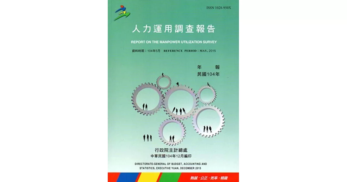 人力運用調查報告民國104年 | 拾書所