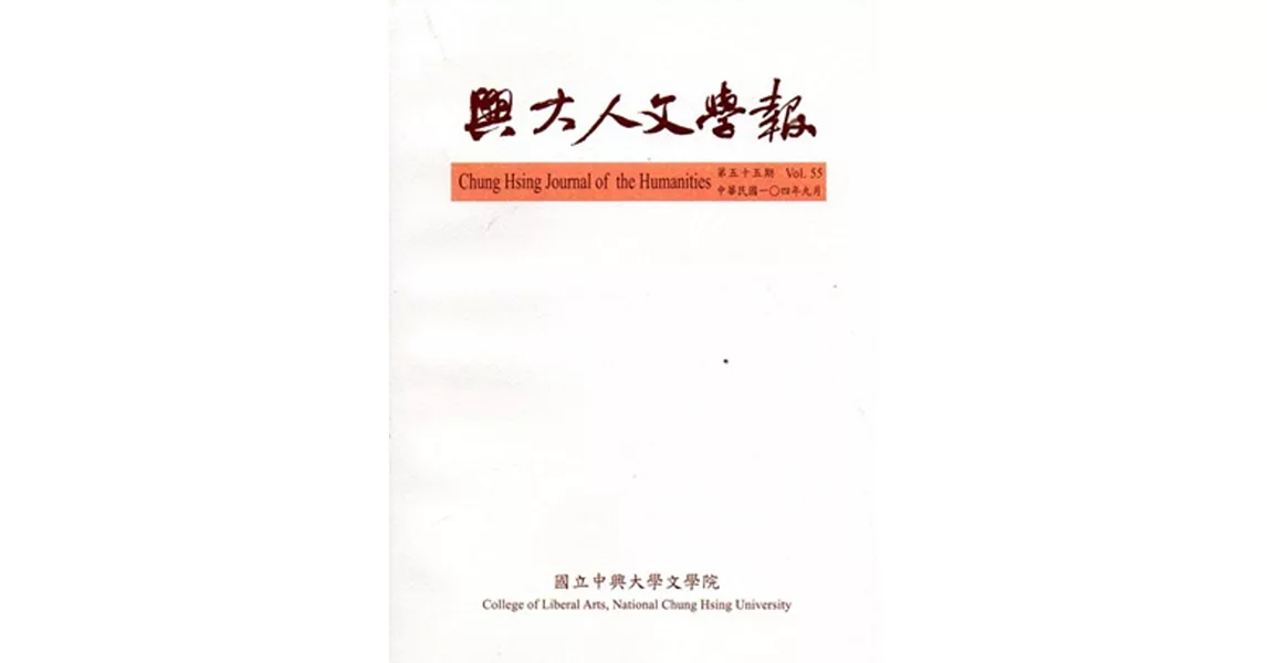 興大人文學報55期(104/9) | 拾書所