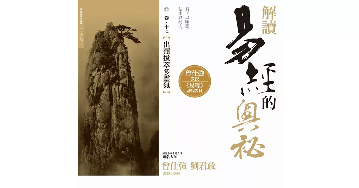 解讀易經的奧秘，卷十七：出類拔萃多靈氣 | 拾書所