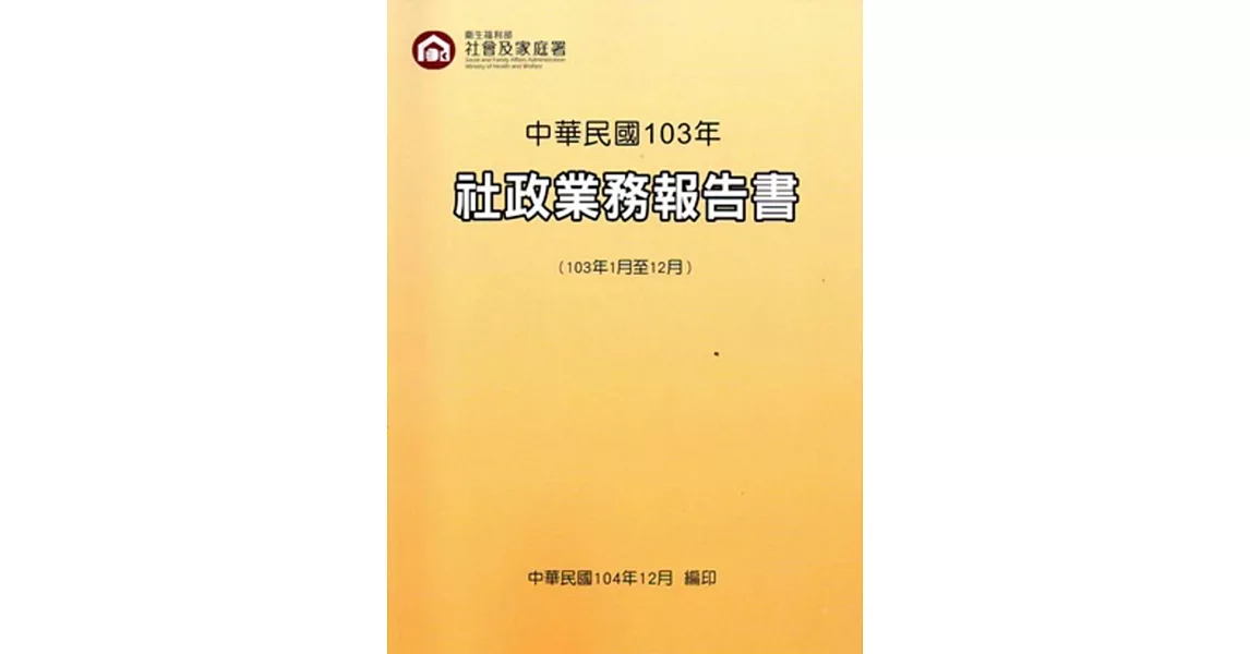 中華民國103年社政業務報告書(103年1月至12月)