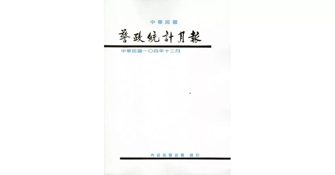 警政統計月報104/12 | 拾書所