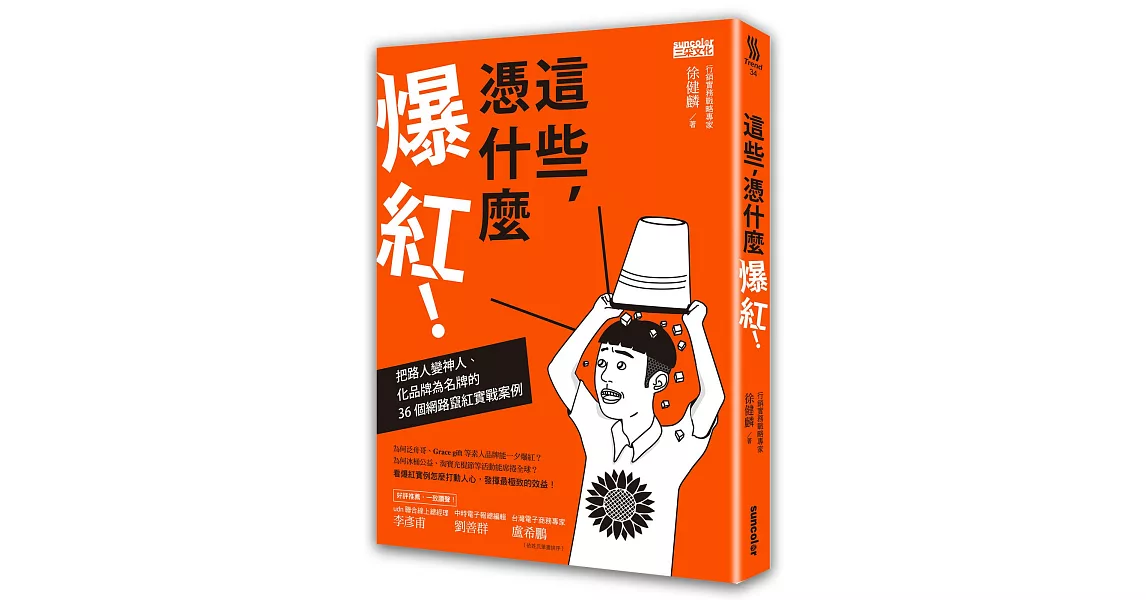 這些，憑什麼爆紅！：把路人變神人、化品牌為名牌的36個網路竄紅實戰案例 | 拾書所