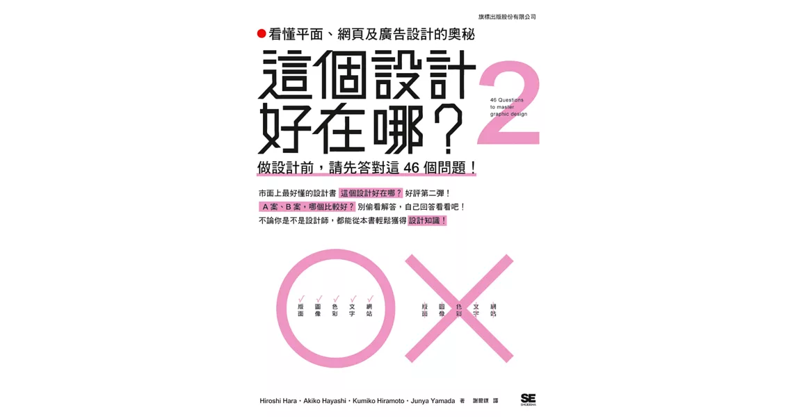 這個設計好在哪？2：看懂平面，網頁及廣告設計的奧秘 - 做設計前，請先答對這 46 個問題 | 拾書所