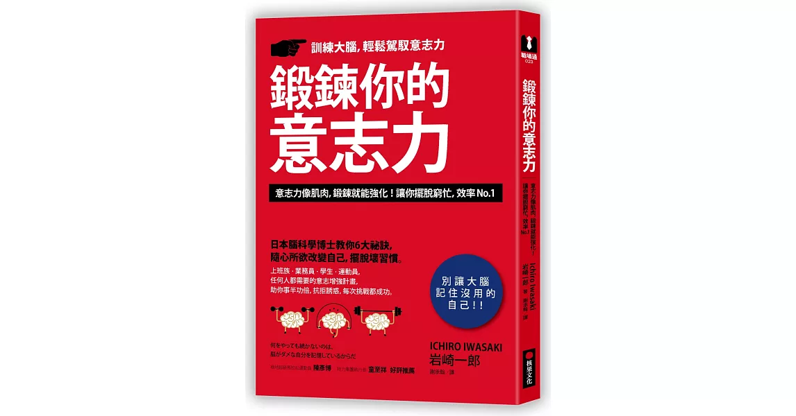 鍛鍊你的意志力：日本腦科學博士教你6大祕訣，隨心所欲改變自己，擺脫壞習慣 | 拾書所