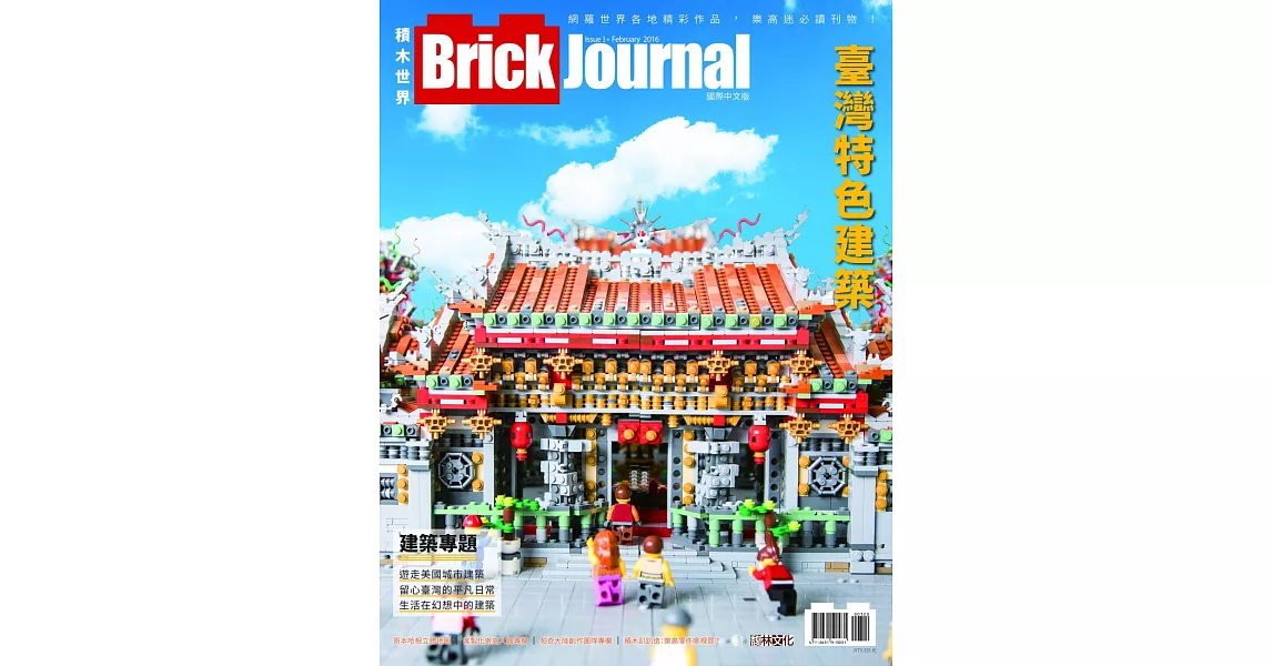 Brick Journal 積木世界 國際中文版 Issue 3 | 拾書所