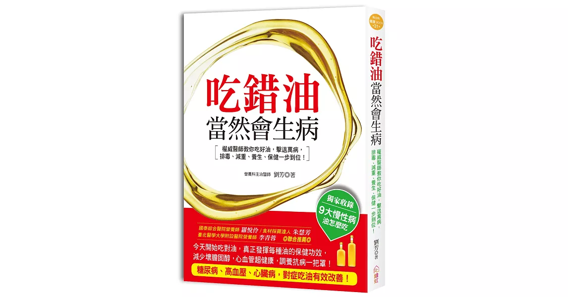 吃錯油，當然會生病：權威醫師教你「選對油」、「吃對油」、「用對油」，有效擊退萬病，輕鬆防癌抗老降三高，排毒、減重、養生、保健一步到位！ | 拾書所