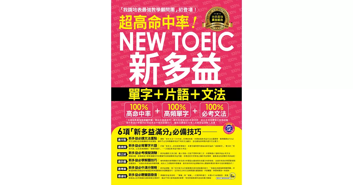 超高命中率NEW TOEIC新多益單字+片語+文法(附1MP3+新多益高頻單字隨身書+防水書套) | 拾書所