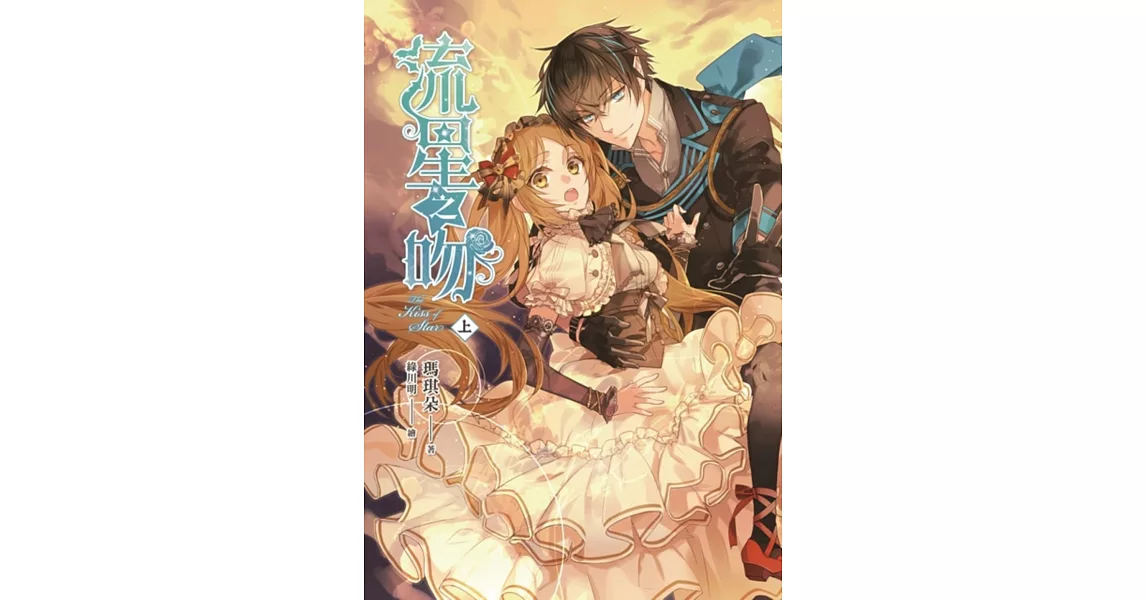 流星之吻（上）
