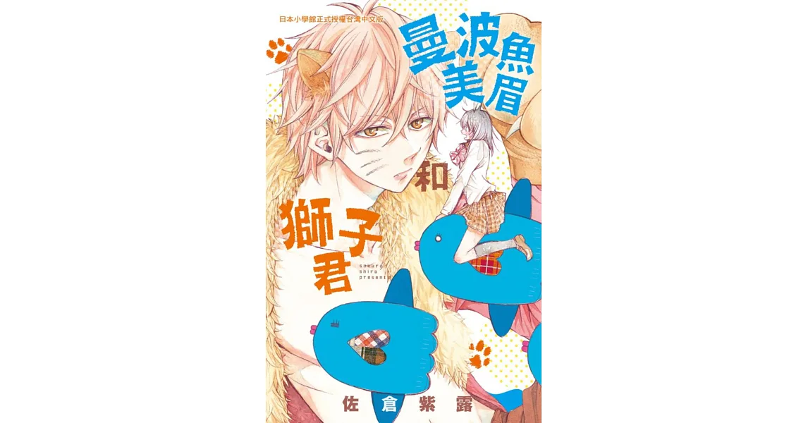 曼波魚美眉和獅子君 全