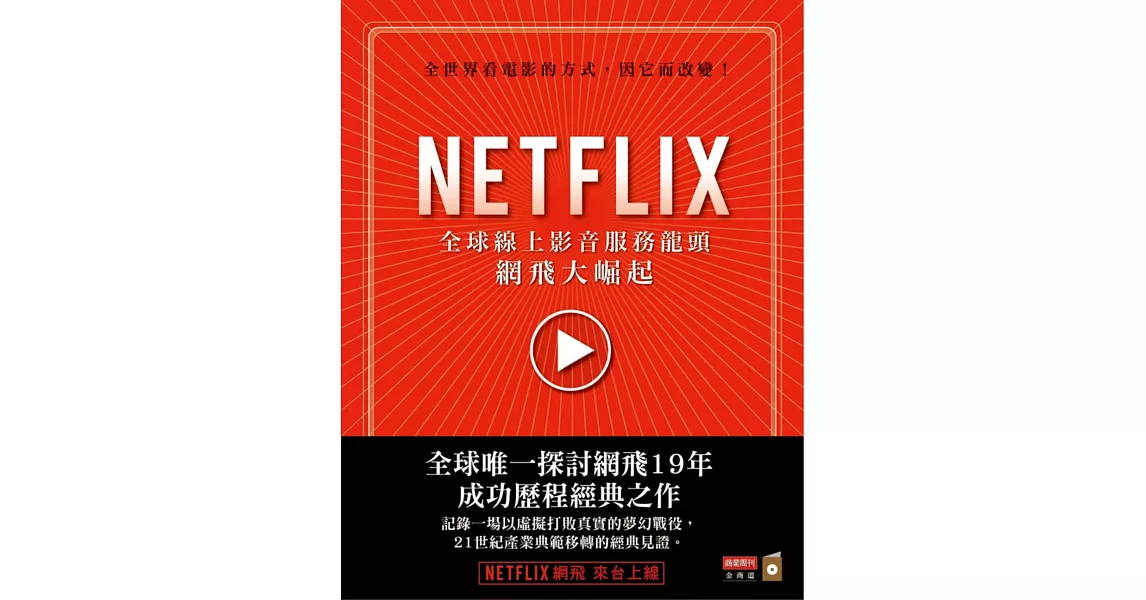 NETFLIX：全球線上影音服務龍頭網飛大崛起 | 拾書所