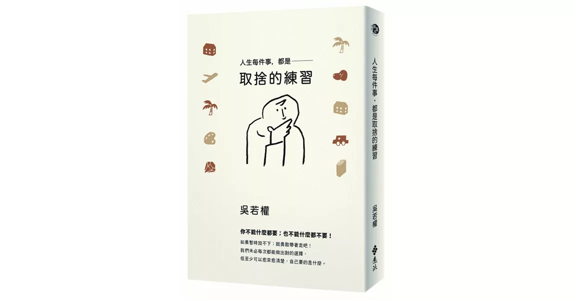 人生每件事，都是取捨的練習 | 拾書所