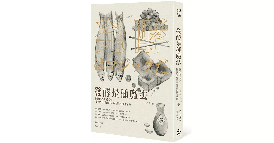 發酵是種魔法：飽嘗世界奇異美食，揭開納豆、醃鯡魚、臭豆腐的風味之祕