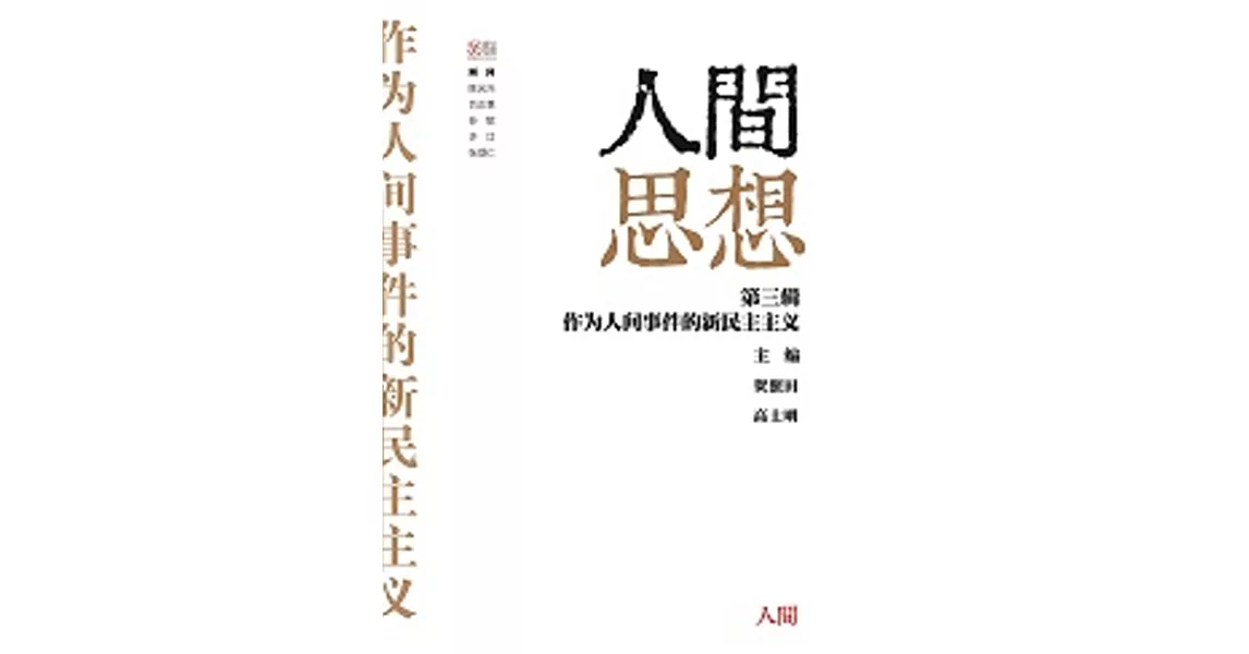 人間思想 第三輯：作為人間事件的新民主主義 | 拾書所