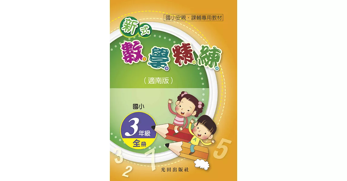 國小新式數學精練(適南版)3年級全冊