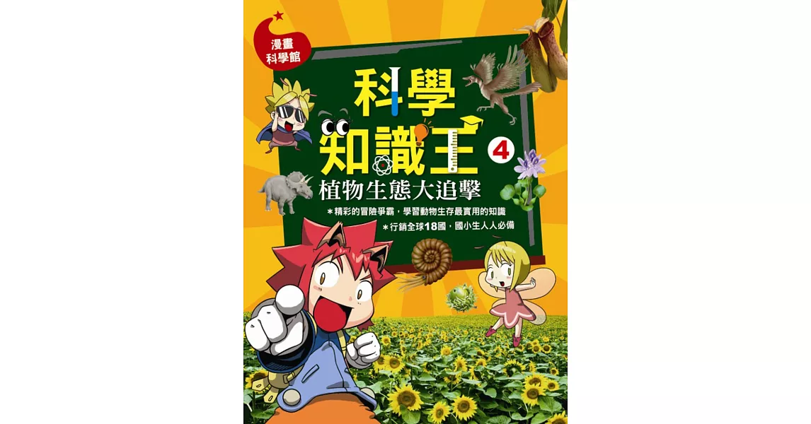 科學知識王4：植物生態大追擊 | 拾書所