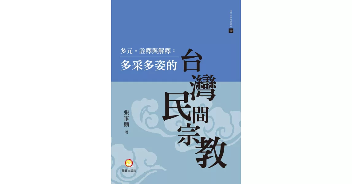 多元．詮釋與解釋：多采多姿的台灣民間宗教 | 拾書所