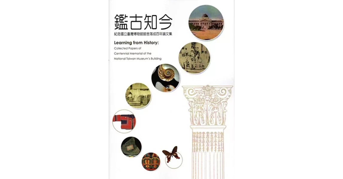 鑑古知今：紀念國立臺灣博物館館舍落成百年論文集 | 拾書所