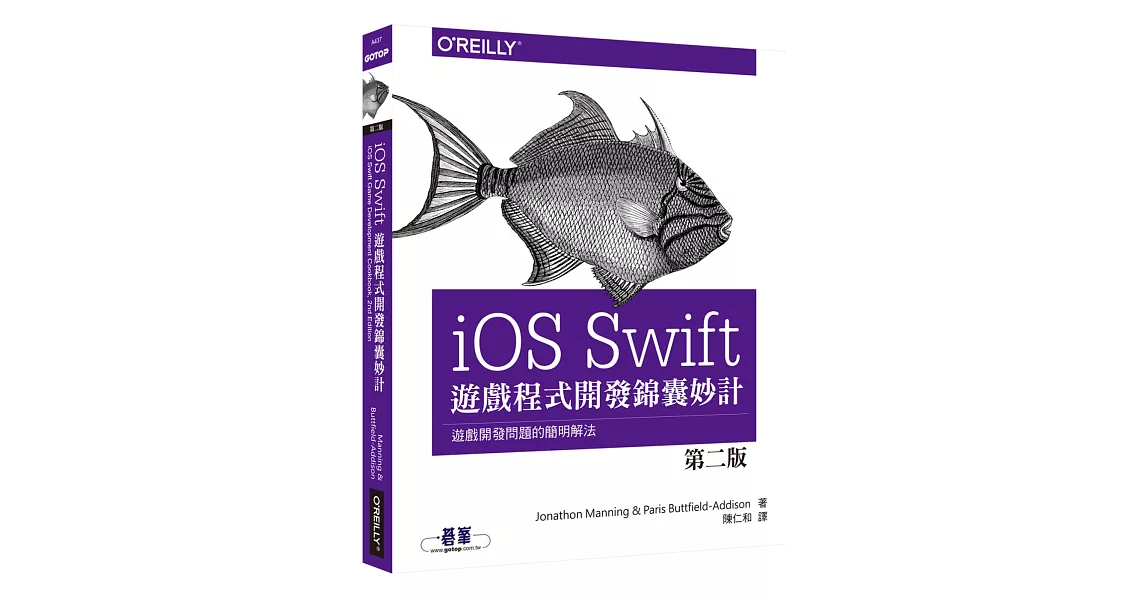 iOS Swift 遊戲程式開發錦囊妙計 第二版 | 拾書所