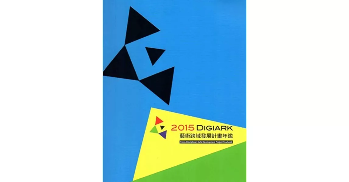 2015 Digiark：藝術跨域發展計畫年鑑 | 拾書所
