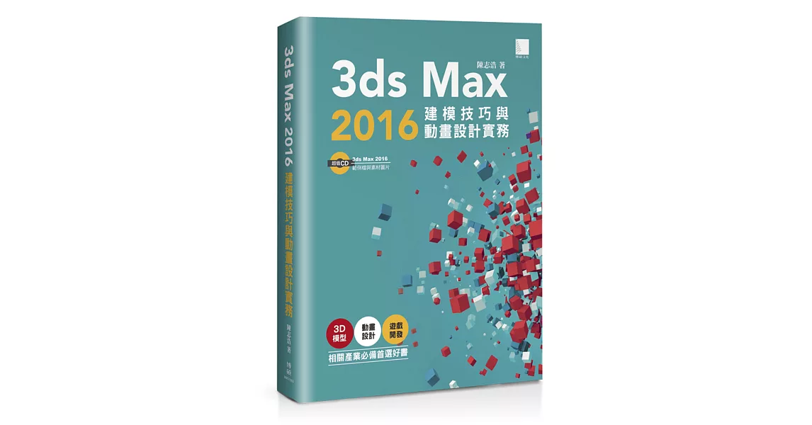 3ds Max 2016建模技巧與動畫設計實務