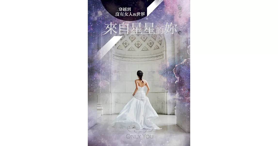 穿越到沒有女人的世界3：來自星星的妳(完)(附贈「百年傳情」留言明信片)