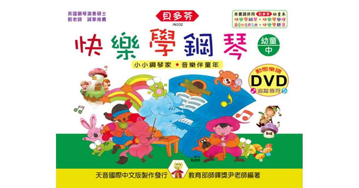快樂學鋼琴：幼童本(中)+動態樂譜DVD