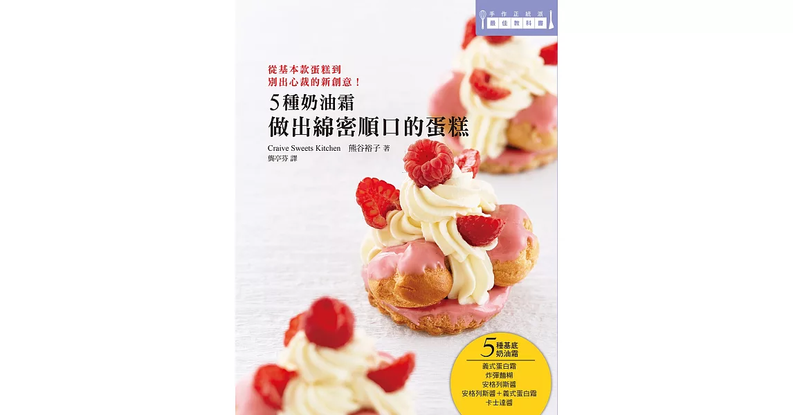 5種奶油霜 做出綿密順口的蛋糕：日本美女烘焙師熊谷裕子傳授！ | 拾書所