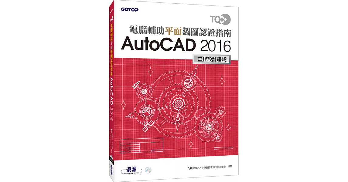 TQC+ 電腦輔助平面製圖認證指南 AutoCAD 2016 | 拾書所