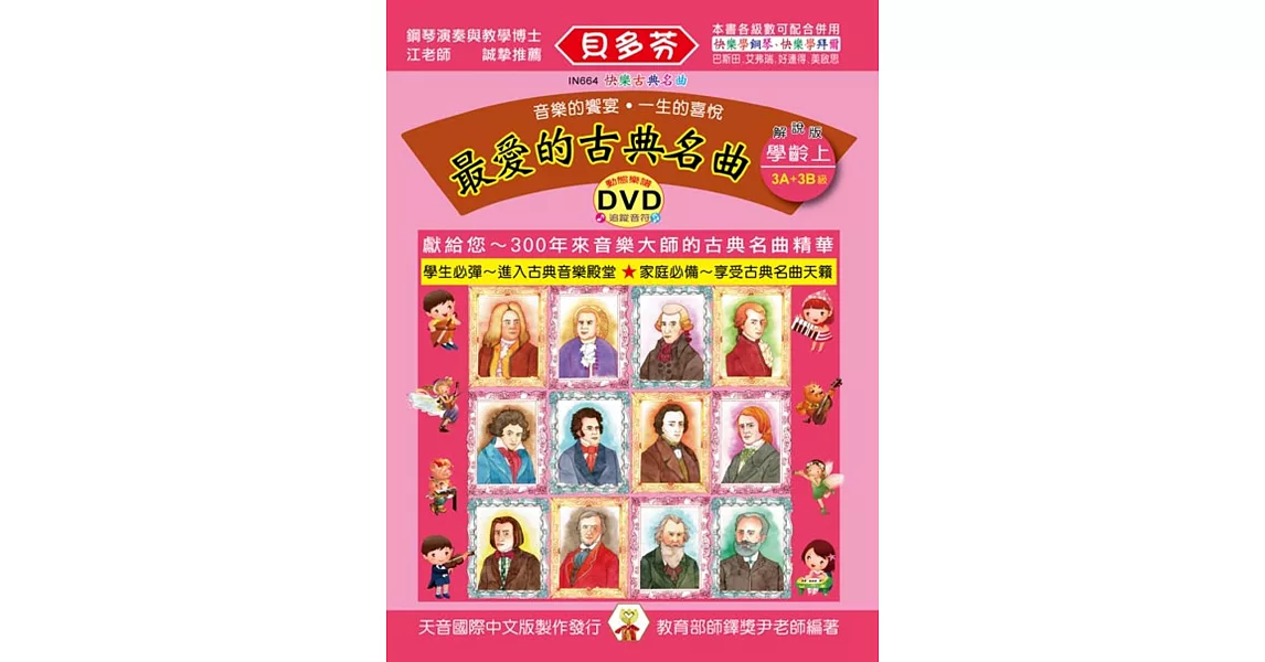 最愛的古典名曲：學齡本（上）+ DVD