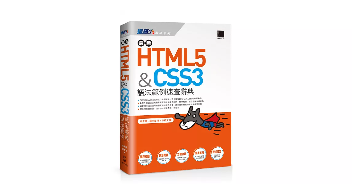 最新HTML5&CSS3語法範例速查辭典