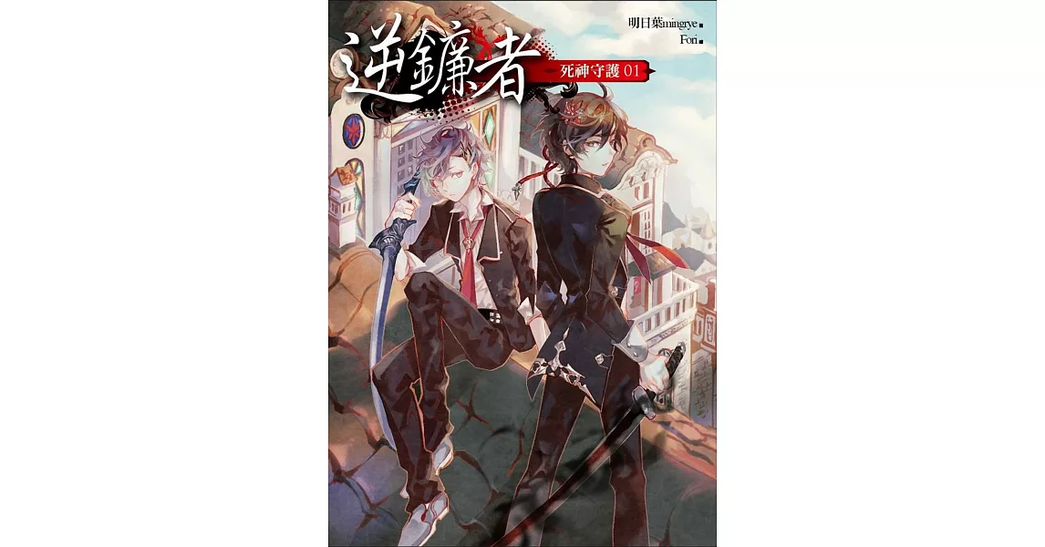 逆鐮者．死神守護01：黃泉花