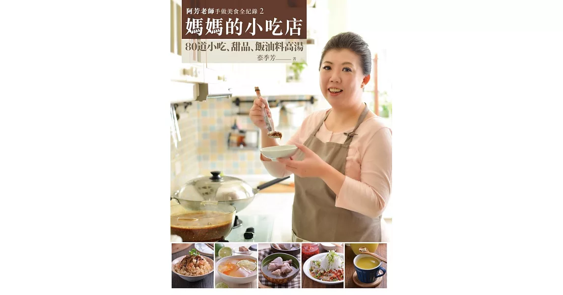 阿芳老師手做美食全紀錄：媽媽的小吃店 | 拾書所