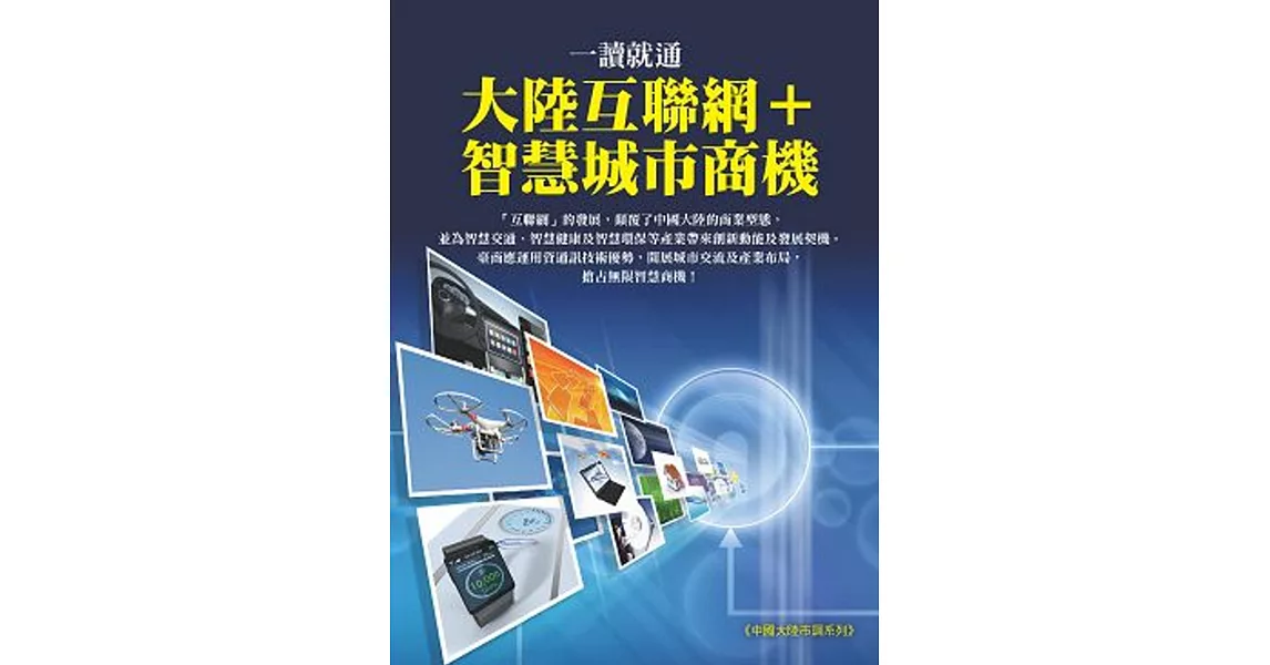 一讀就通─大陸互聯網+智慧城市商機 | 拾書所