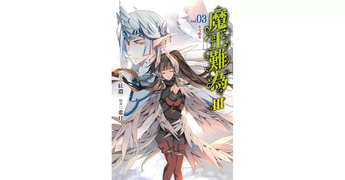 魔王難為Ⅲvol.03 | 拾書所