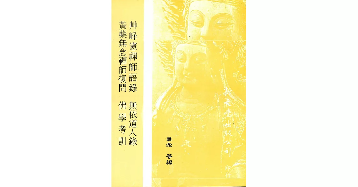 【合刊本】黃蘖無念禪師復問、無依道人錄、佛學考訓、艸峰憲禪師語錄 | 拾書所