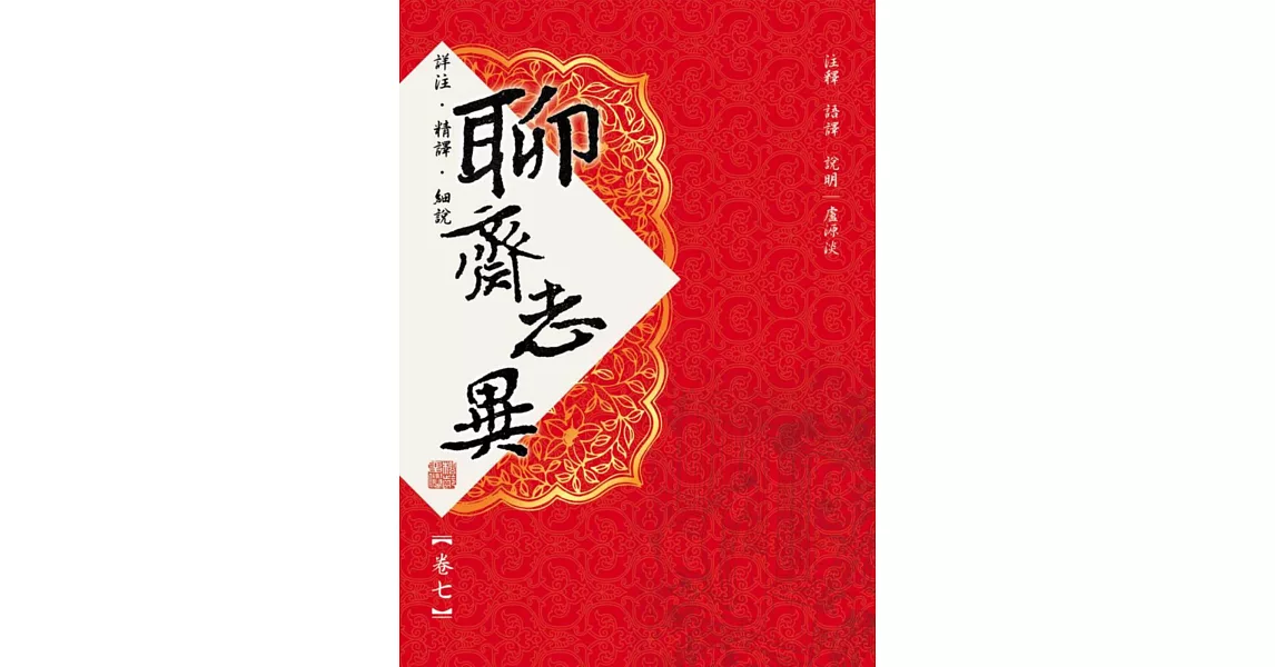 聊齋志異 卷七 | 拾書所