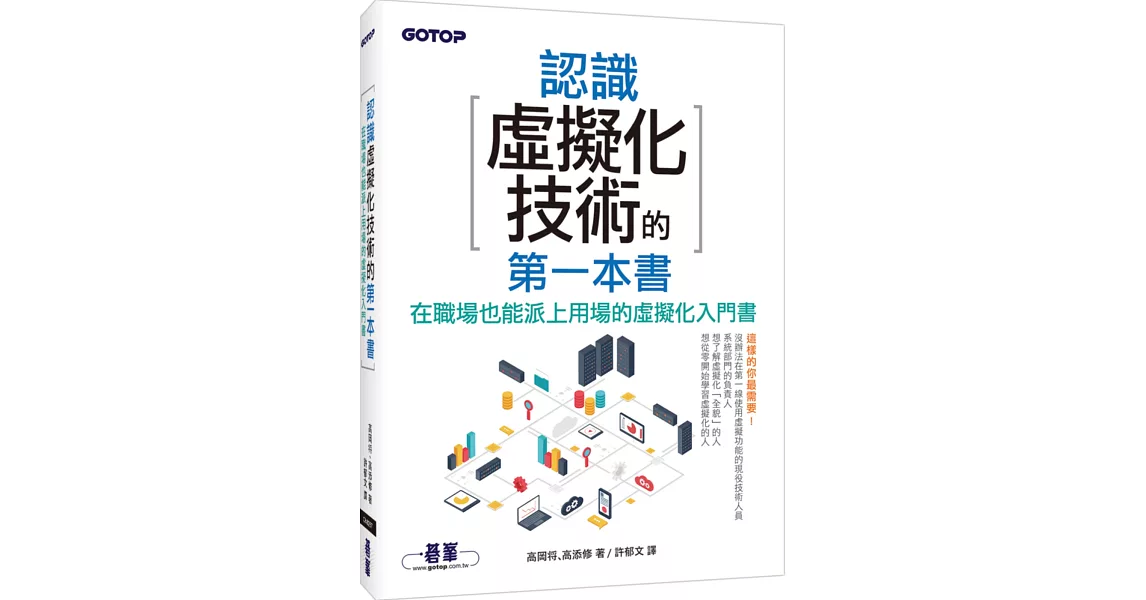 認識虛擬化技術的第一本書（超圖解，學習無負擔）