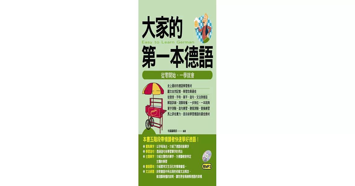 大家的第一本德語：從零開始，一學就會( 附MP3) | 拾書所