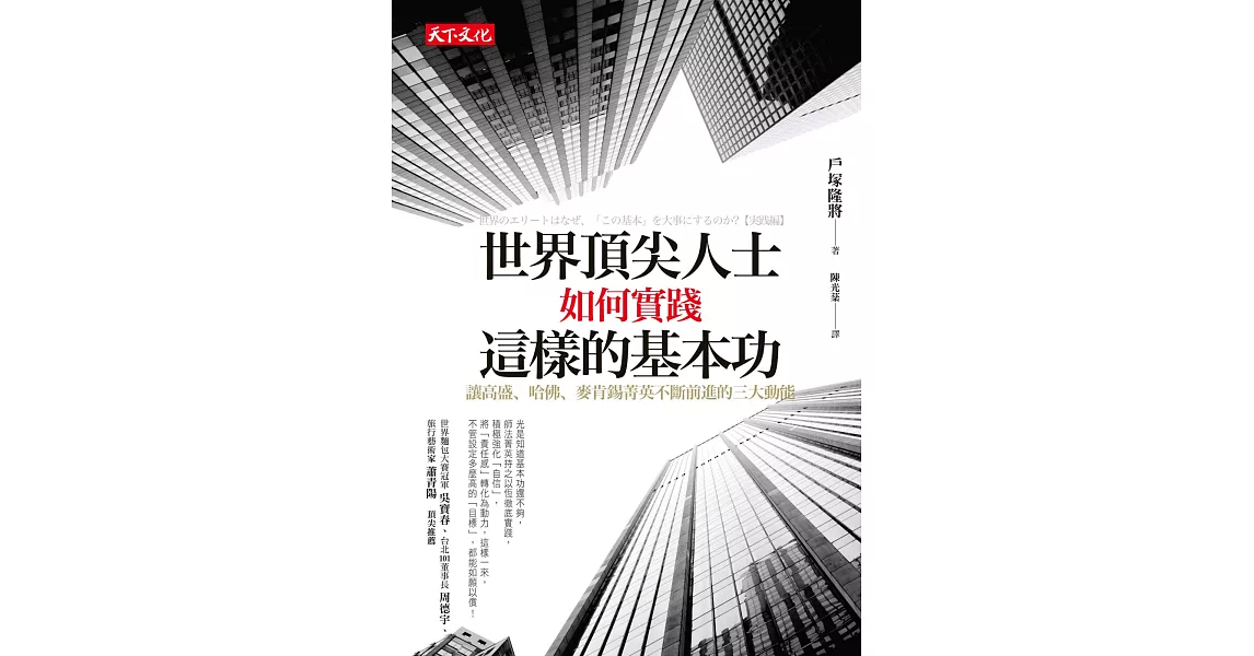 世界頂尖人士如何實踐這樣的基本功：讓高盛、哈佛、麥肯錫菁英不斷前進的三大動能 | 拾書所