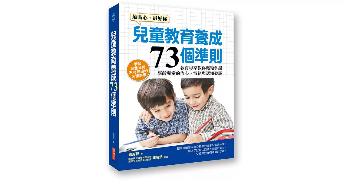 兒童教育養成73個準則：教育專家教你輕鬆掌握學齡兒童的內心、情緒與認知發展 | 拾書所