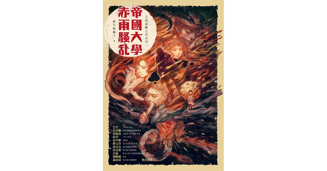 帝國大學赤雨騷亂 | 拾書所